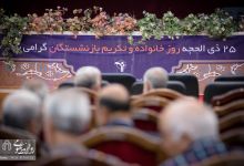 گزارش تصویری  | بزرگداشت روز خانواده و تکریم بازنشستگان برای اولین بار در شاهرود 